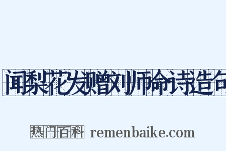 闻梨花发赠刘师命诗造句是什么意思的图片